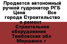 Продается автономный ручной гудронатор РГБ-1 › Цена ­ 108 000 - Все города Строительство и ремонт » Строительное оборудование   . Тамбовская обл.,Моршанск г.